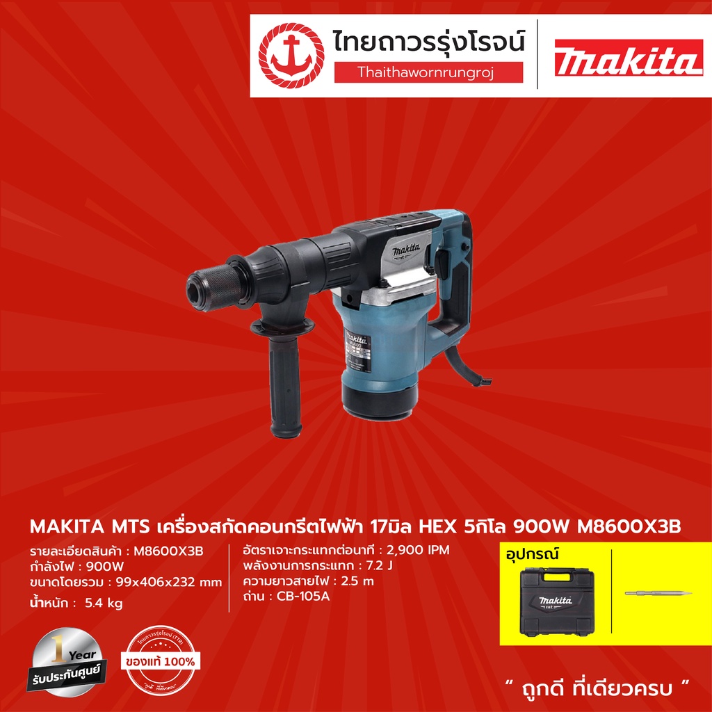 MAKITA M8600 เครื่องสกัด 17 มิล 5.4 กก. (เครื่องเปล่า+กล่องพลาสติก+ดอกสว่าน) รุ่น M8600X3B |ชิ้น| TT