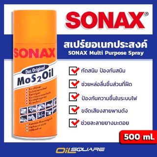 ผลิตภัณฑ์ดูแลรถยนต์ โซแน๊ค สเปรย์อเนกประสงค์ ขนาด 500 มิลลิลิตร | Oilsquare