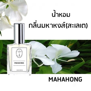 🔥น้ำหอมดอกไม้ กลิ่นมหาหงส์(สะเลเต) ขนาด 30 ml.หอมติดทนนาน 8-12 ชม.