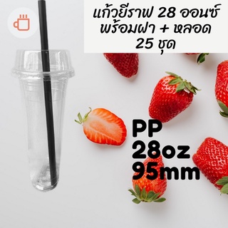 แก้วเปล่าไม่มีลาย แก้วยีราฟ 28 ออนซ์ 25ชุด พร้อมหลอด พร้อมฝาฮาฟ แก้วยีราฟ28oz.เนื้อ PP 🦒พร้อมฝาหลอด🦒