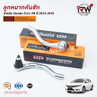 ลูกหมากคันชัก HONDA CIVIC FB ปี 2013-2015 ยี่ห้อ EEP