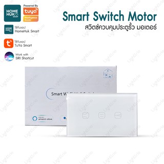 Smart Switch Wi-Fi Motor สวิตซ์ควบคุมประตูรั้ว มอเตอร์ ธรรมดาทุกค่าย ผ่าน smart phone รุ่น SM-MOTOR - สีขาว