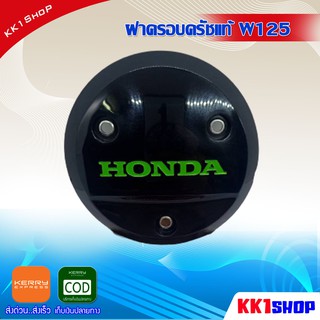 ฝาครอบครัชแท้ W125 ฝาครอบครัช โลโก้แดง/เขียว/ชมพู W125R/S/iบังลม งานแท้100% อะไหล่เดิมรถมอเตอร์ไซค์(เขียว)