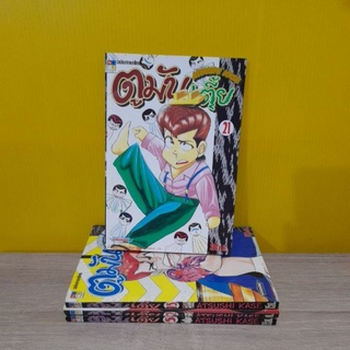 ตูมันเตี้ย (ขายแยกเล่ม)