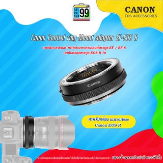 Canon Control ring Mount adapter สามารถใช้เลนส์ Canon EF-mount หรือ EF-S-mount กับกล้อง Canon EOS R