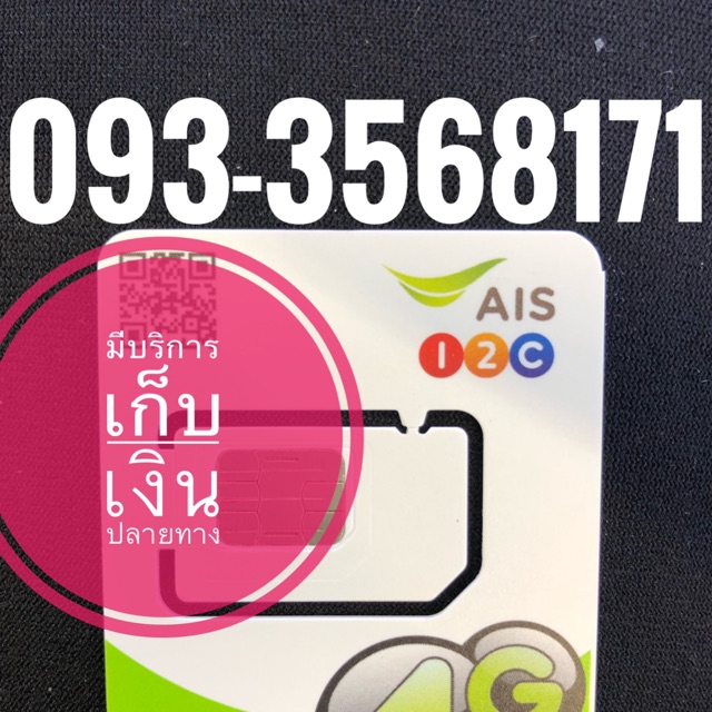 เบอร์มงคลAIS