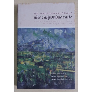 กระบวนการภาวนาศึกษาเมื่อความรู้แปลเป็นความรัก (หนังสือเก่ารับตามสภาพ)