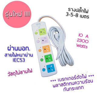 Hot Sale [รุ่นใหม่!!!] รางปลั๊กไฟ 5 เมตร รางปลั๊กไฟ รางปลั๊ก ปลั๊กสามตา ผ่านมอก. รุ่น 815 มาตรฐานสายไฟหนา IEC53