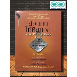 หนังสือ สอนคนให้คิดบวก (The Positive Day) : การพัฒนาตนเอง แรงบันดาลใจ การคิดบวก (ราคาปก 220 บาท ลดพิเศษเหลือ 155 บาท)