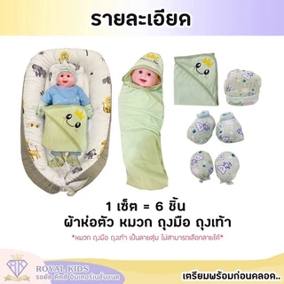 ผ้าห่อตัวเด็ก หมวก ถุงมือ ถุงเท้า ผ้าคลุมอาบน้ำผ้าห่อตัวเด็ก เตรียมคลอด 6 ชิ้น 🤰🏻