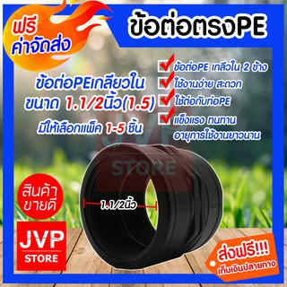 **ส่งฟรี**ข้อต่อตรงPE เกลียวใน 2 ข้าง ขนาด 1.1/2นิ้ว(1.5)มีให้เลือกแพ็ค 1-5ชิ้น ข้อต่อตรงPE ข้อต่อท่อเกลียในPE แข็งแรง