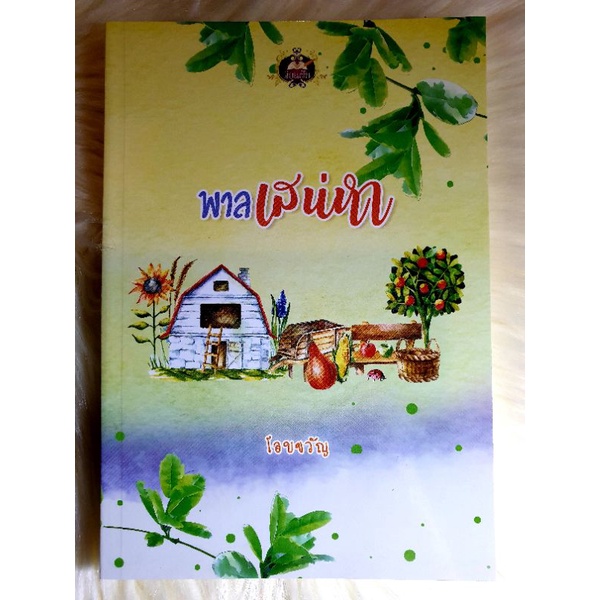 ส่ง​ฟรี! หนังสือนิยายรักมือ 1 แนวโรแมนติก เรื่อง​ พาลเสน่หา​ ผู้แต่ง โอบขวัญ ราคาถูก เล่มละ 69 บ.ค่ะ