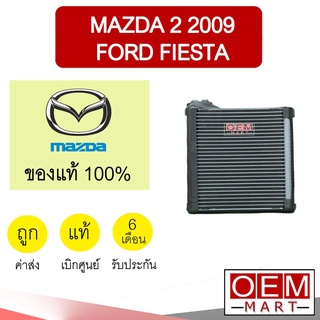 คอล์ยเย็น แท้ มาสด้า 2 2009 ฟอร์ด เฟียสต้า ตู้แอร์ คอยเย็น แอร์รถยนต์ DENSO MAZDA 2 FIESTA 2010 1J10 301