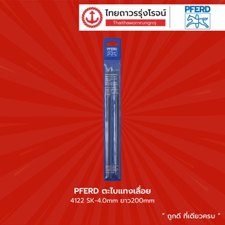 PFERD ตะไบแทงเลื่อย 4122 SK-4.0mm / SK-5.5mm ยาว200mm (2ชิ้น)  |แพค| TTR Store