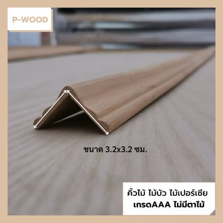 คิ้วไม้ ไม้บัว D19 คิ้วครอบมุม 3.2 x 3.2 ซม. ความยาว 100 ซม.ไม้เปอร์เซีย no.D19