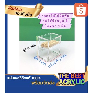 กล่องใส่ไม้จิ้มฟันแบบใช้มือหมุนสีใสหนา6มิล ขนาด8.3x7x9cm.