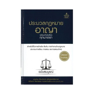 C111 ประมวลกฎหมายอาญา พร้อมหัวข้อเรื่องทุกมาตรา ฉบับสมบูรณ์ (ปกแข็ง) 9786163811622