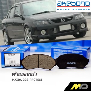 AKEBONO ผ้าเบรกหน้า MAZDA 323 PROTEGE1.6 (AN-602K)