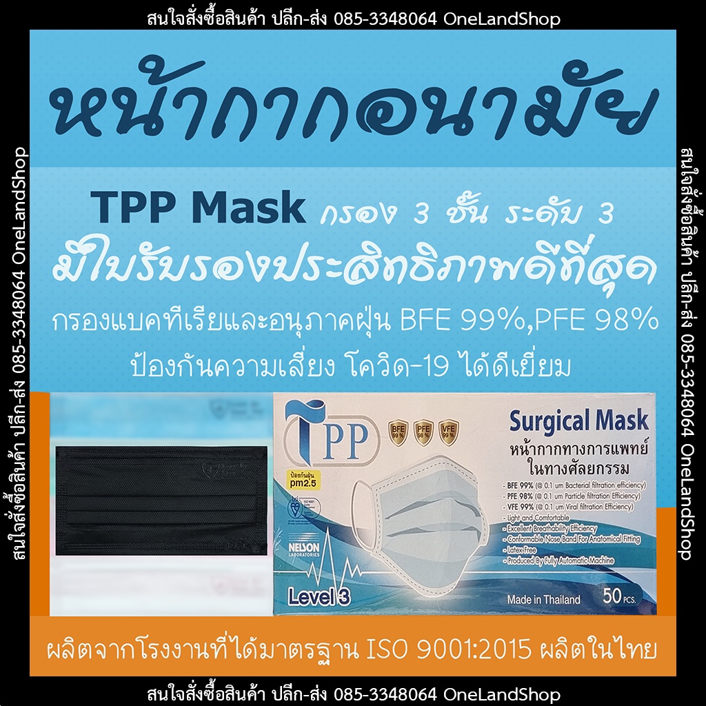หน้ากากอนามัย สีดำ TPP Mask Level 3 - มีใบรับรอง ป้องกัน Covid-19 ดีเยี่ยม