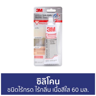 ซิลิโคน 3M ชนิดไร้กรด ไร้กลิ่น เนื้อสีใส ขนาด 60 มล. - กาวซิลิโคน ซิลิโคนยาแนว ซิลิโคนอุดรอยรั่ว ซิลิโคนใส กาวซิลิโคนใส