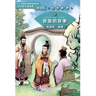 หนังสืออ่านนอกเวลาภาษาจีน ระดับ 3: ประวัติศาสตร์จีน 1-20 汉语学习者分级读物（3级）历史故事 Graded Readers for Chinese Language Learners