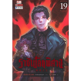 นายอินทร์ หนังสือ ราชันโลกพิศวง เล่ม 19