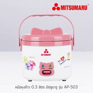 MITSUMARU หม้อหุงข้าว ขนาด 0.3 ลิตร รุ่น AP-503 คละสี