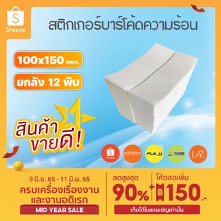 🔥ใช้โค้ด 168CNEW88🔥สติ๊กเกอร์บาร์โค้ดความร้อน 100x150mm. แบบพับ 500แผ่น (ยกลัง 12พับ) Thermal Barcode Sticker Label