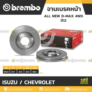 BREMBO จานเบรคหน้า ISUZU / CHEVROLET : ALL NEW D-MAX 4WD ปี12 / TFR16 / MU-X / TRAILBLAZER