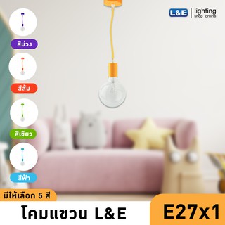 โคมแขวน โคมเปลือยโชว์หลอดไฟ L&amp;E (มี 5 สี ส้ม,ม่วง,เหลือง,เขียว,ฟ้า)