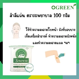 สำลีแผ่น Cotton Sheets สำลีแท้จากฝ้ายบริสุทธิ์ ขนาด 100 กรัม ตรารถพยาบาล ผ่านการฆ่าเชื้อแล้ว