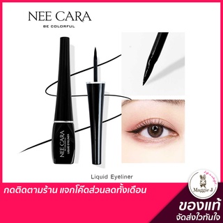 NEE CARA LIQUID EYELINER  นีคาร่า อายไลเนอร์เนื้อลิคขวิด อายไลเนอร์สีดำสนิท กันน้ำ #N324 #Trinitybeautyshop