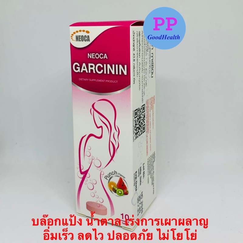 Neoca Garcinin นีโอก้า การ์ซินิน (โฉมใหม่) สำหรับการควบคุมน้ำหนัก 10เม็ด