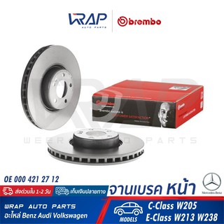 ⭐ BENZ ⭐ (1คู่) จานเบรค หน้า BREMBO | เบนซ์ รุ่น C-Class W205 E-Class W213 W238 | เบอร์ 09.D528.13 | OE 000 421 27 12 |