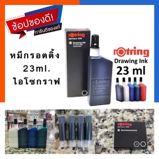 หมึกรอตติ้ง ของแท้ Rotring Germany 1928 / Isomars บรรจุ 23ml. และ แบบหลอด ไอโซกราฟ แพค 3/5 หลอด รอตตริ้ง รอตริง US