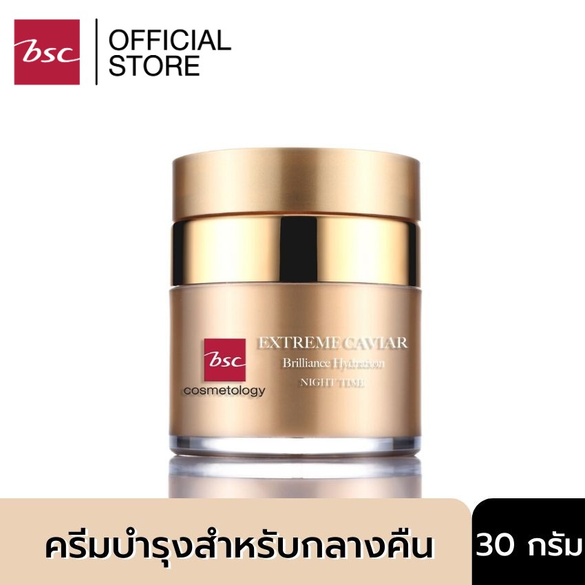 BSC EXTREME CAVIAR BRILLIANCE HYDRATION NIGHT TIME ครีมบำรุงผิวหน้ายามค่ำคืนช่วยแก้ปัญหาริ้วรอย ผิวแ