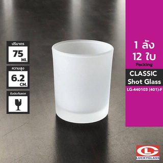 LUCKY แก้วช็อตฟรอส รุ่น Frosted Classic Shot Glass LG-440103 ขนาด 2.6 ออนซ์ 12 ใบ