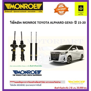 MONROE (มอนโร)โช๊คอัพalphard gen 3 vellfire gen 3 โช๊ค upgrade premium รุ่น oe spectrumส่งฟรี