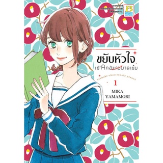 ขยับหัวใจเข้าใกล้นายมาดเข้ม เล่ม 1-14 เล่มจบ แยกเล่ม หนังสือการ์ตูนมือ1