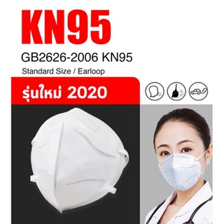 หน้ากากอนามัย KN95 ปกป้อง PM2.5 ช่วยกรอง ฝุ่น ควัน ละอองน้ำลาย ระบายอากาศดีเยี่ยม สวมใส่สบาย สัมผัสนุ่ม mask แมส แมสก์