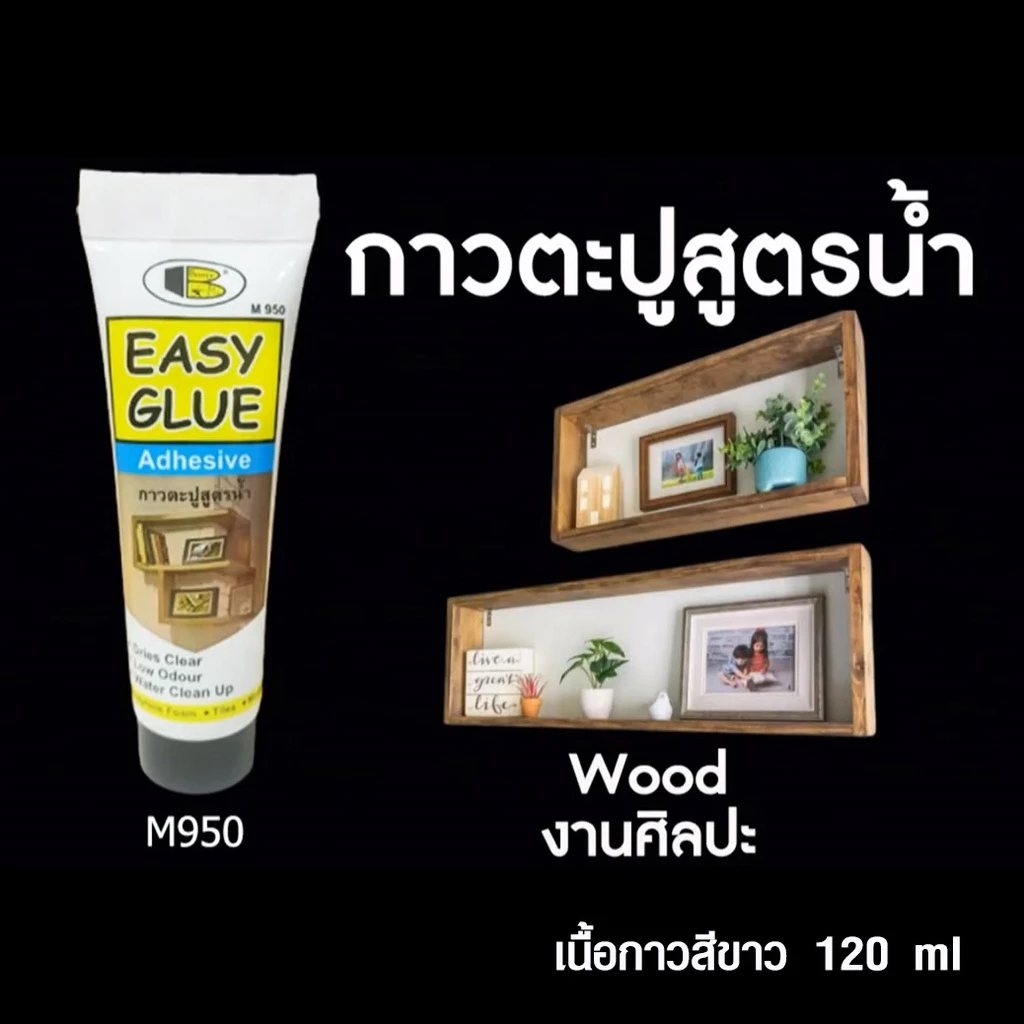 กาวติดไม้ กาวติดเหล็ก Bosny กาวตะปู อย่างดี บอสนี่ พลังช้าง ติดชั้นวางของ ติดผนัง วัสดุอื่นๆ Glue M950 ขนาด 120 ml.