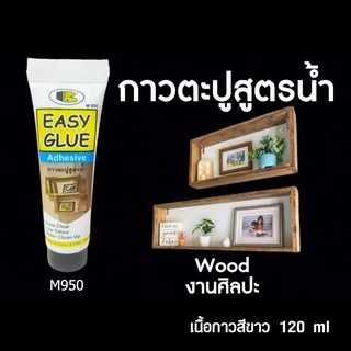 กาวติดไม้ กาวติดเหล็ก Bosny กาวตะปู อย่างดี บอสนี่ พลังช้าง ติดชั้นวางของ ติดผนัง วัสดุอื่นๆ Glue M950 ขนาด 120 ml.