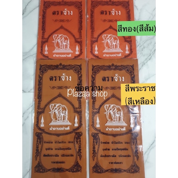 ผ้าอาบน้ำฝนเนื้อดี (ตราช้าง) ขนาดมาตรฐาน 1.8 ม.สีพระราช,สีทอง เกรดA พรีเมี่ยม ส่งไว