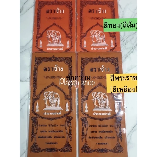 ผ้าอาบน้ำฝนเนื้อดี (ตราช้าง) ขนาดมาตรฐาน 1.6 ม.สีพระราช,สีทอง เกรดA พรีเมี่ยม ส่งไว