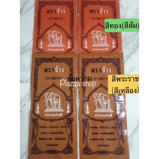 ผ้าอาบน้ำฝนเนื้อดี (ตราช้าง) ขนาดมาตรฐาน 1.6 ม.สีพระราช,สีทอง เกรดA พรีเมี่ยม ส่งไว