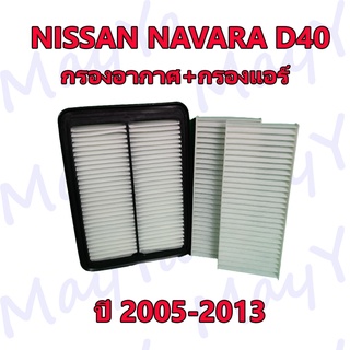 กรองอากาศ+กรองแอร์ Nissan Navara D40 (2.5) ปี 2005-2013