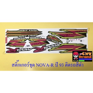 สติ๊กเกอร์ชุด NOVA-R รุ่นปี 1993 ติดรถสีดำ (32331)