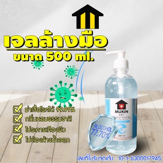 MUKIN เจลล้างมือ เจลล้างมือแกลลอน เจลทำความสะอาด แบบขวดปั๊ม ขนาด 500ml. ใบจดแจ้งเลขที่ 10-1-6300017945 No.Y313