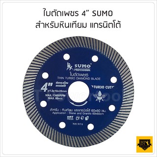 SUMO ใบตัดเพชร 4นิ้วx1.2x9mm  รุ่น Turbo Cut ตัดกระเบื้องเซรามิค, หินสังเคราะห์(Quartz), แกรนิตโต้