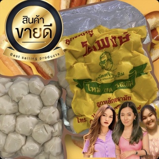 ลูกชิ้นหมูโกพงษ์ รับประกันความอร่อย (500 กรัม)
